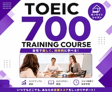 TOEIC700対策コースを提供します イメージ1
