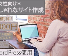 女性向け＊おしゃれなサイト制作します 個人・店舗・副業ブログに！WordPressで作ります！