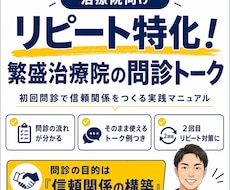 リピート特化！繁盛治療院の問診トークが学べます 臨床で成果が出ている問診トークや考え方、注意点が分かります！