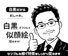 白黒で特徴を捉えた似顔絵をお描きします イメージ1