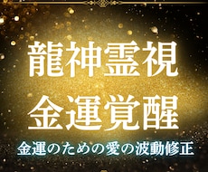 龍神霊視鑑定であなたの金運上昇の鍵を導きます イメージ1