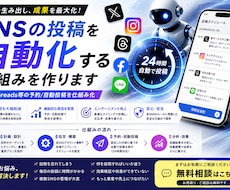 SNSの投稿を自動化する仕組みを作ります X・Threads等の予約/自動投稿を仕組み化