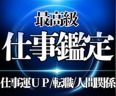 仕事の迷い終了　適職・流れ・転機をお伝えします イメージ1