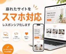 Webサイトをスマホ対応させます 本業の現役Webコーダー品質・レスポンシブ対応！