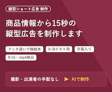 縦型ショート動画広告をAIでまとめて作ります TikTok/リール/ショート対応 フック違いを複数納品