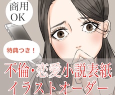 ファン化させる恋愛小説の表紙描きます 人物、背景、小物、商用化コミコミ料金！今なら特典つき！