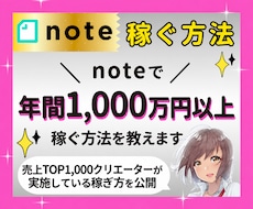 noteで年間1,000万円以上稼ぐ方法を教えます 年間売上TOP1,000人の半分が実践する意外で簡単な稼ぎ方
