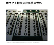 ちょっとマニアックなレポート『ポケット機械式計算機の世界』（PDFファイル／A4／139ページ）