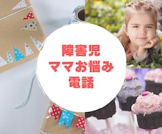 障害児をお持ちのママの悩み、愚痴聴きます 障害児を育てているシングルマザーだからこそわかるあなたの辛さ