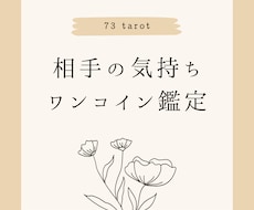 お相手の気持ちワンコインで占います イメージ1