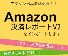 Amazon決済レポートV2をインポートします ♣V2ファイルをエクセルで読み込んで結果をPDF納品します