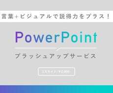 説得力を高める！パワーポイントをリデザインします イメージ1
