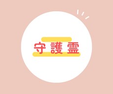 貴方の守護霊を視ます イメージ1
