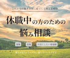 休職中の方の悩み相談｜迷う気持ちに寄り添います イメージ1