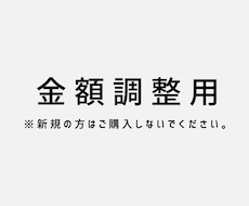 LP・webサイトの金額調整用サービスとなります 新規の方はご購入しないでください。