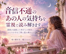 音信不通のあの人の気持ちを霊視で読み解きます 連絡が途絶えた理由と、ふたりの今を丁寧に読み解きます