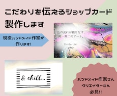 こだわりを伝えるショップカードを製作します イメージ1