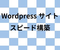 WordPressサイトを最短1日で構築します 安く済ませたい！早く作成したい方にオススメ！