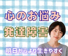 ADHDのわたしがあなたの心のお悩みを解決します 発達障害・精神疾患のお悩みを解消し明日からより生きやすくなる