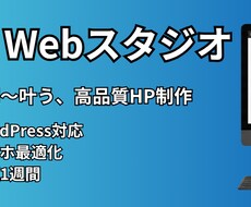WordPressで本格ホームページ制作します イメージ1