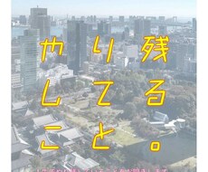 これからやりたいこと！やり残してること！を聞きます イメージ1