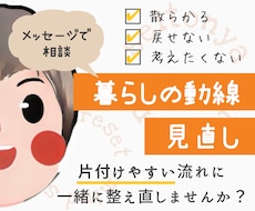 暮らしの動線見直します 片付けやすい流れを整え直しませんか？