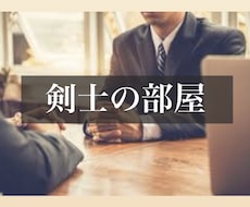 剣道相談・剣道アドバイスします イメージ1