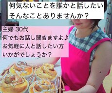 普段の何気ないお話聞きます イメージ1