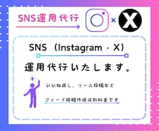 sns運用代行いたします sns運用代行(Instagram、X)いたします