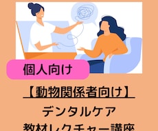 1時間・動物関係者向けにデンタルケア講座実施します