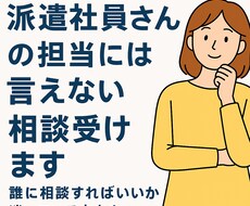 派遣社員さんの担当には言えない相談受けます イメージ1