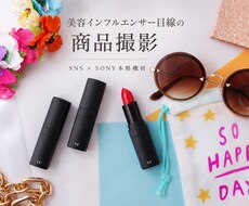 美容インフルエンサー目線で商品写真を撮影します イメージ1