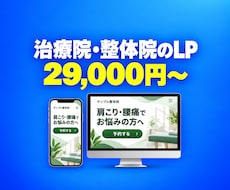治療院・整体院のLPを予約導線つきで制作します イメージ1