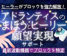 モニター価格★願望実現ブロックを魔法で外します Healy+古代叡智で滞りをクリアにし実現へ加速サポート！