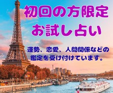 初回の方限定！気になることを占います お得にあなた様の気持ちに寄り添った鑑定をします