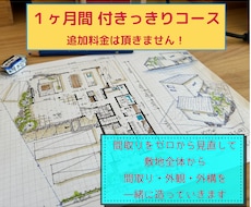 １ヶ月間　間取りをゼロから複数回　提案いたします 一級建築士が追加料金無しで付きっきりでお手伝いいたします！