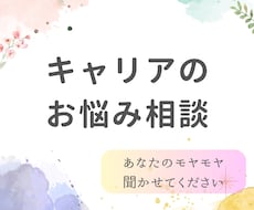仕事や人生の悩み・モヤモヤをじっくり聴きます イメージ1