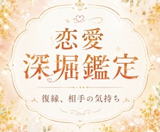 恋愛深堀鑑定します イメージ1