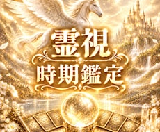 霊視鑑定　今後の時期を視ます こちらは時期鑑定のみの鑑定になります。