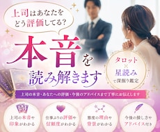 上司の本音とあなたへの評価を深く読み解きます 上司にどう見られてる？あなたへの印象・評価・本音を深掘り鑑定