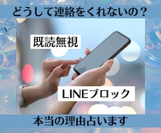 既読無視・LINEブロック【本当の理由】占います イメージ1