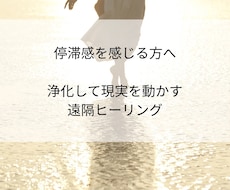 止まっていた流れを整える遠隔ヒーリングします イメージ1