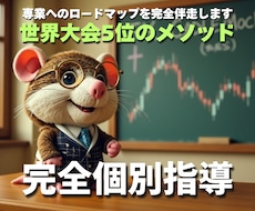 世界大会入賞トレーダーが丁寧に個別指導します 【完全個別指導】ゼロから専業を目指す本格FX育成プログラム