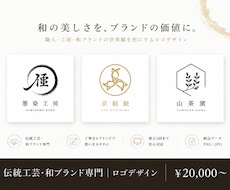 伝統工芸・和ブランド専門｜ロゴをデザインします イメージ1