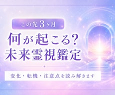 この先3か月の流れを霊視します 変化、転機、注意点などをお伝えします