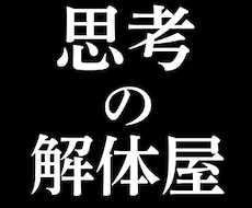 発信軸、コンセプト、方向性、整理します 様々な不満や迷いを解体し、現実的な選択肢を一緒に考えます