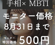 モニター募集！手相でMBTI占います イメージ1