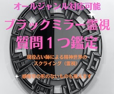 ブラックミラー霊視で出会いのタイミングをみます 目に見えないものを感じ取るスクライングの技術で未来を探ろう