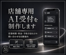店舗専用AI受付を制作します イメージ1