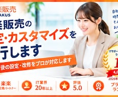 楽楽販売の設定・カスタマイズを代行します 要件確定後の設定・改修をプロが対応します